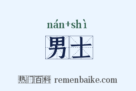 男士是什么意思的图片